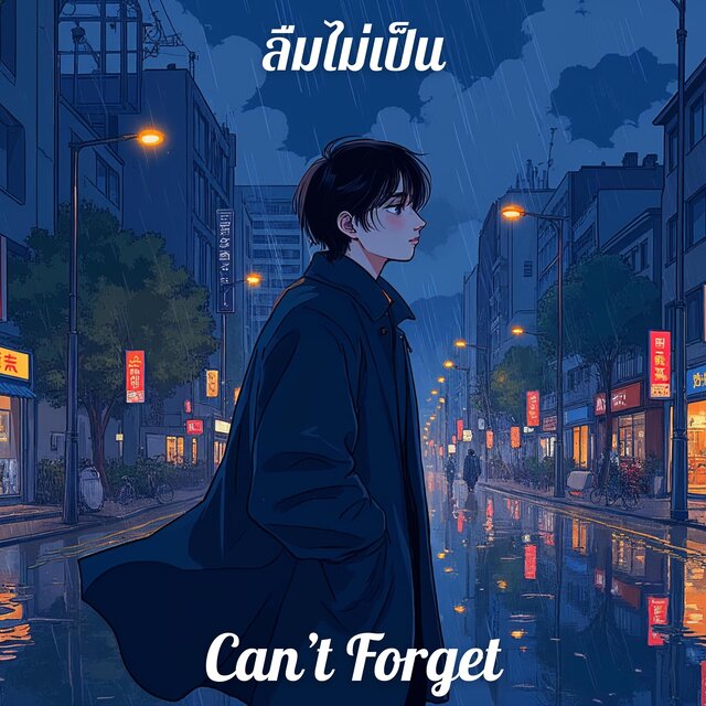 ลืมไม่เป็น (Can’t Forget)
