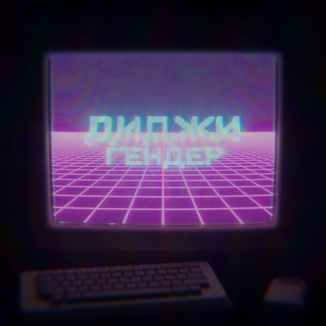 ДИДЖИГЕНДЕР