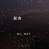 配角