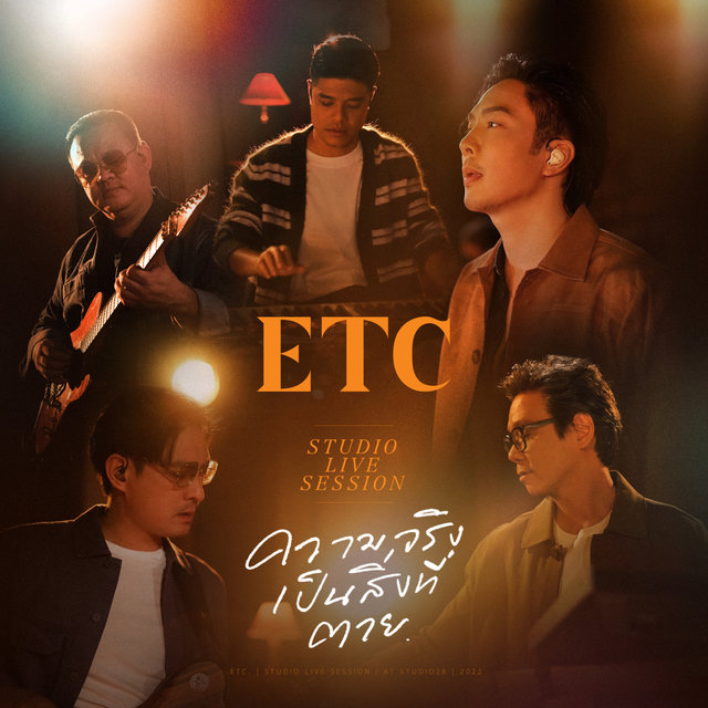 ความจริงเป็นสิ่งที่ตาย (Studio Live Session) - Single