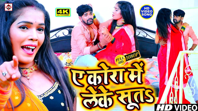 A Raja Kora Me Leke Sut-Bhojpuri Video Song (Bhojpuri)