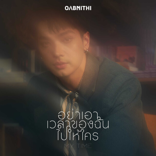 อย่าเอาเวลาของฉันไปให้ใคร (My Time)