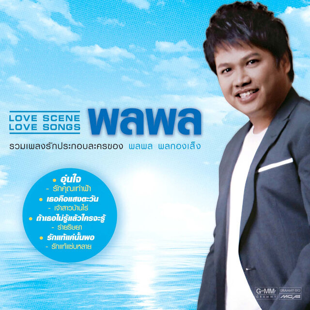 LOVE SCENE LOVE SONGS พลพล