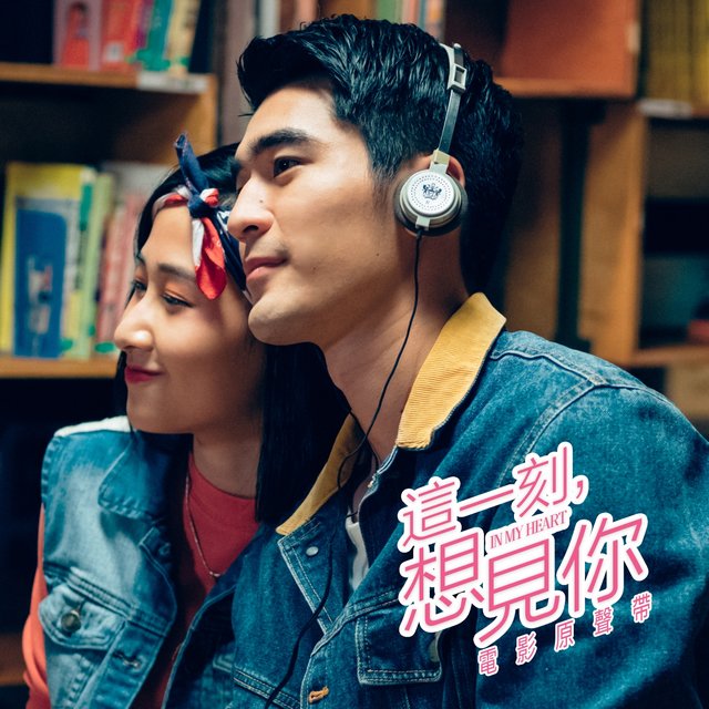 《這一刻，想見你》電影原聲帶