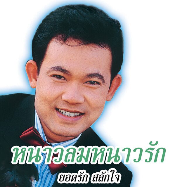 หนาวลมหนาวรัก