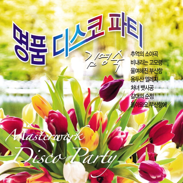 김영숙 명품 디스코파티