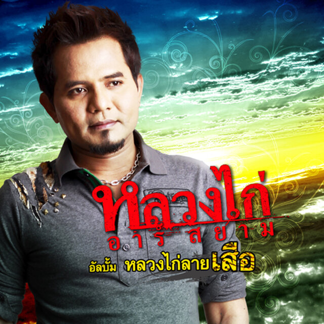 หลวงไก่ลายเสือ