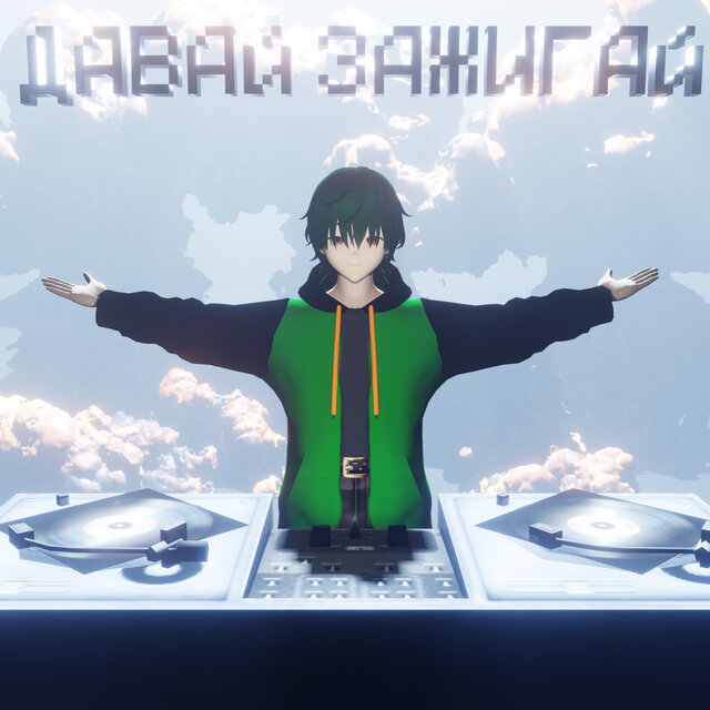 ДАВАЙ ЗАЖИГАЙ