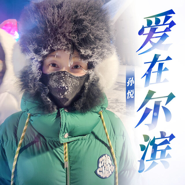 愛在爾濱