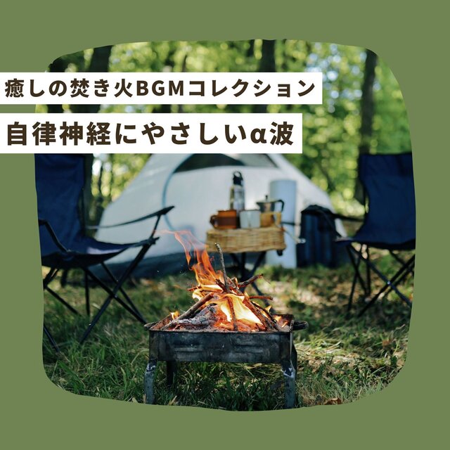 Autonomic Nervous System -Friendly Alpha Waves - Healing Campfire BGM Collection