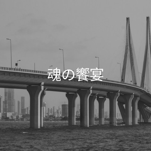 魂の饗宴