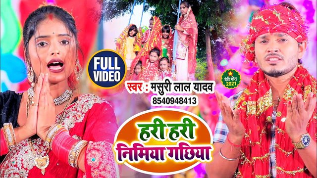 Hari Hari Nimiya Gachhiya- Bhojpuri Devi Geet Video Song (Bhojpuri)