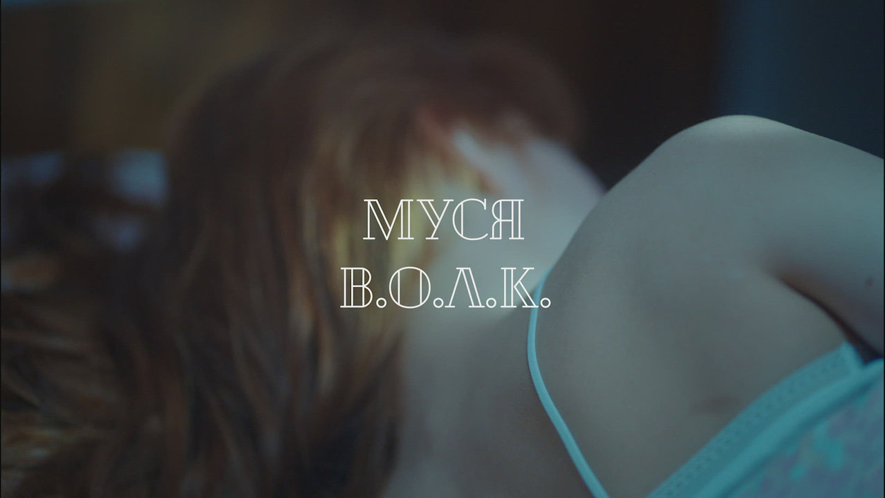 В.О.Л.К.