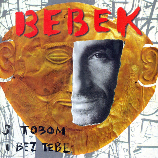 S tobom i bez tebe