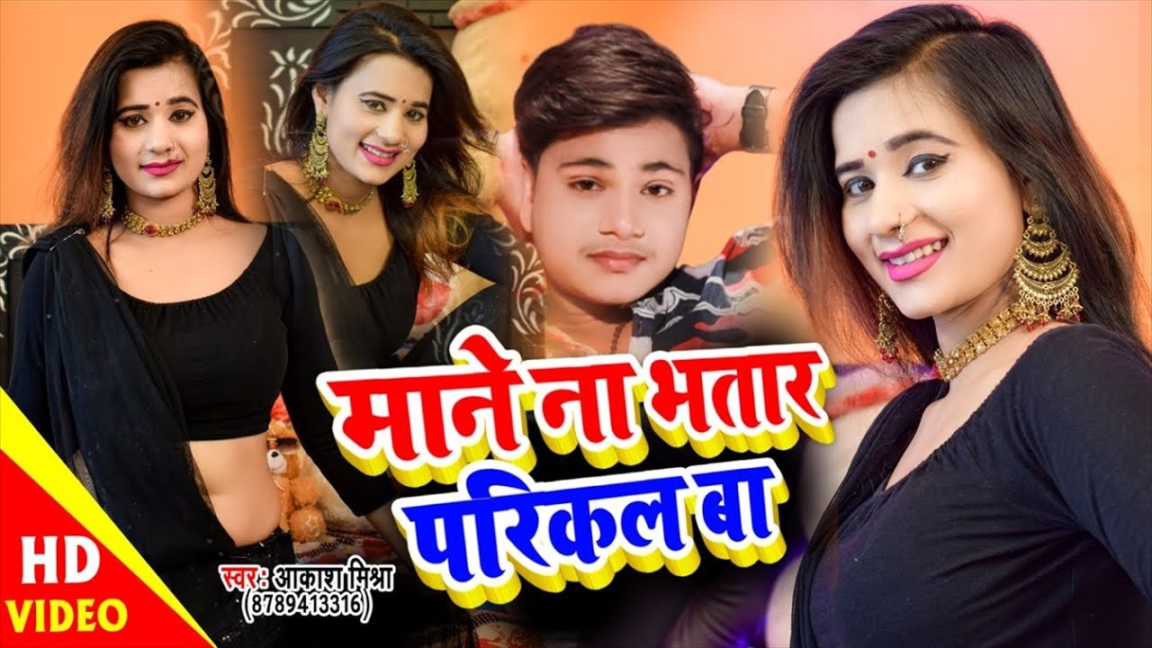 Mane Na Bhatar Parikal Ba - Bhojpuri Video Song (Bhojpuri Video Song)
