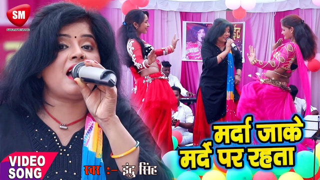 Marda Jaake Marde Par Rehta - Bhojpuri Video Song