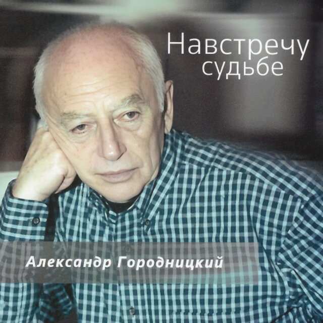 Навстречу судьбе