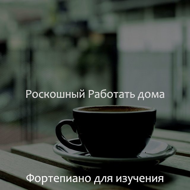 Роскошный Работать дома
