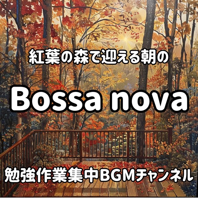 紅葉の森で迎える朝のボサノバ