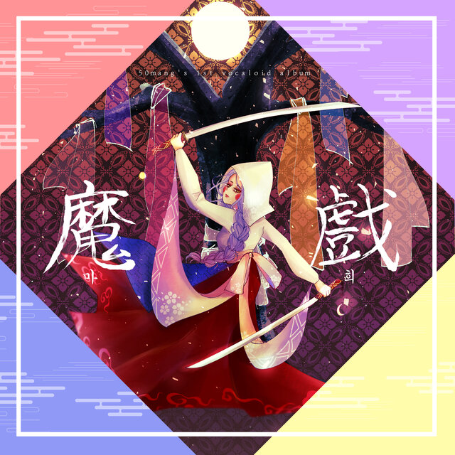 MAHI (The Odds' Mischief)