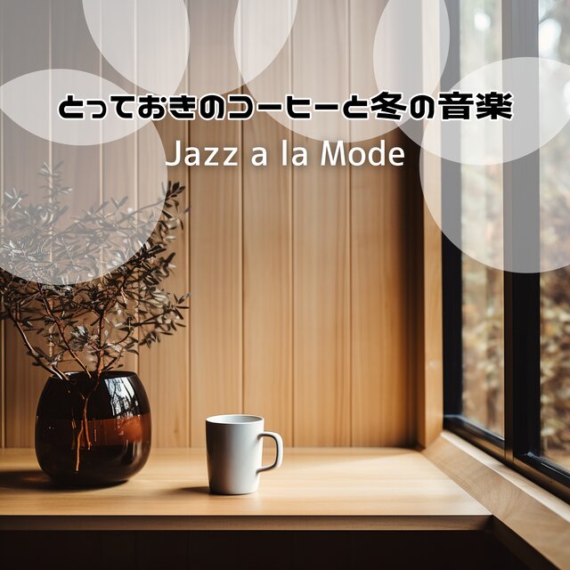 とっておきのコーヒーと冬の音楽