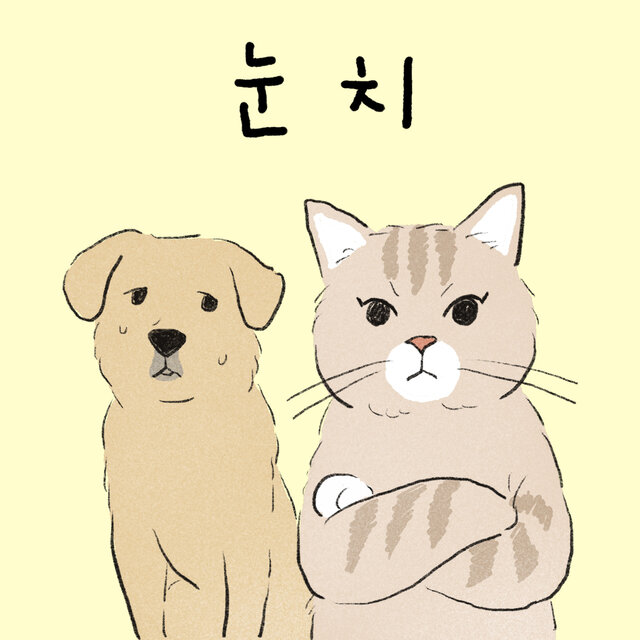 눈치