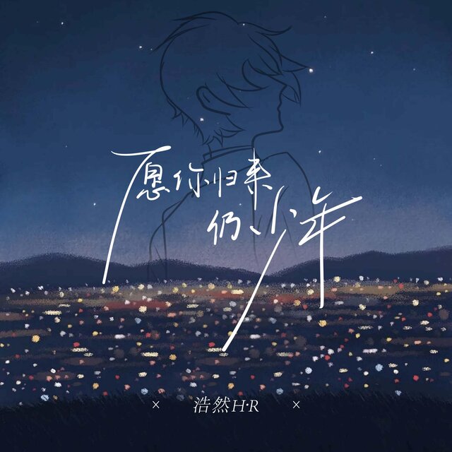 願你歸來仍少年