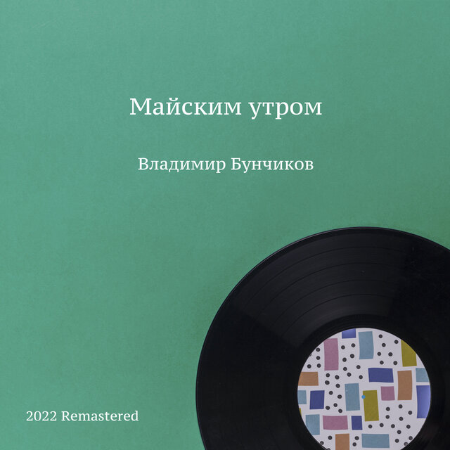 Майским утром 2022 Remastered