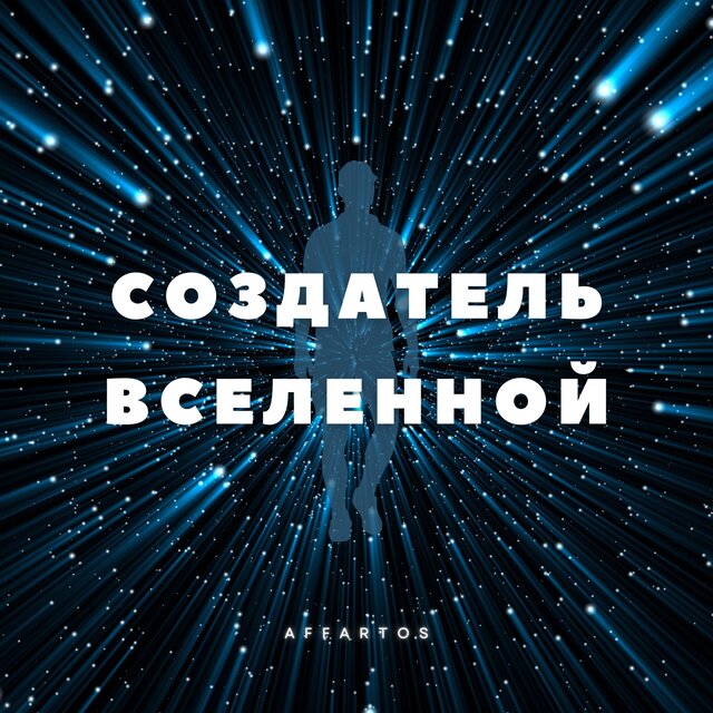 Создатель вселенной