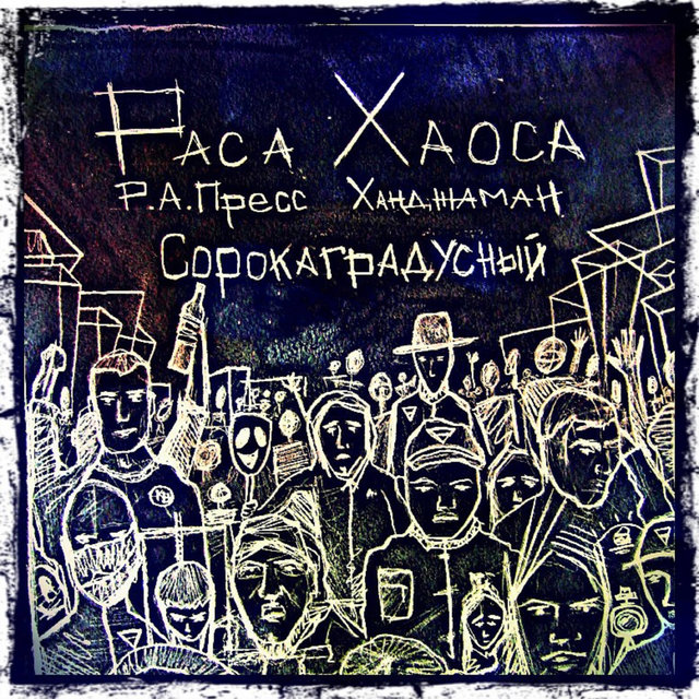 Раса Хаоса - Сорокаградусный