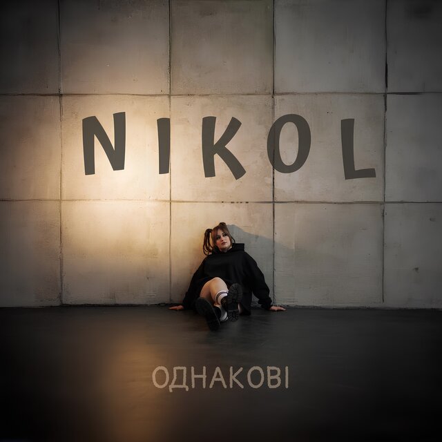 Однакові