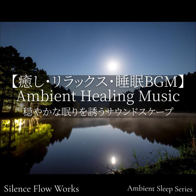 【癒し・リラックス・睡眠BGM】Ambient Healing Music | 穏やかな眠りを誘うサウンドスケープ