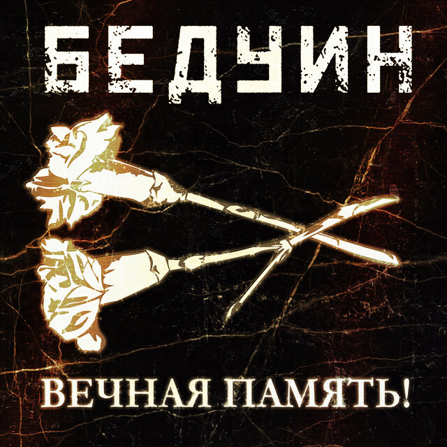 Вечная память!