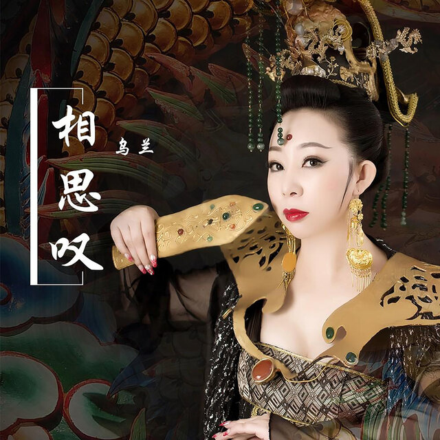 相思叹