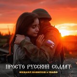 Просто русский солдат