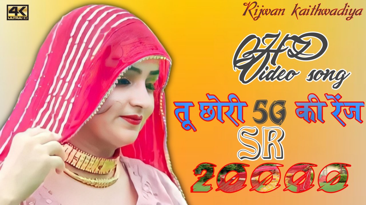 Tu Chori 5G Range - Mewati Song - Haryanvi Video Song (Mewati)