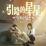 引路的星星（电影《世界上最爱我的人》推广曲） (人声伴奏版)