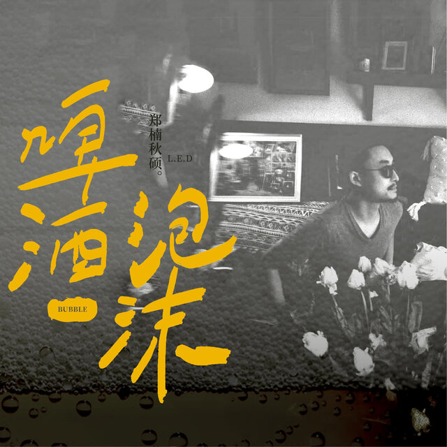 啤酒泡沫