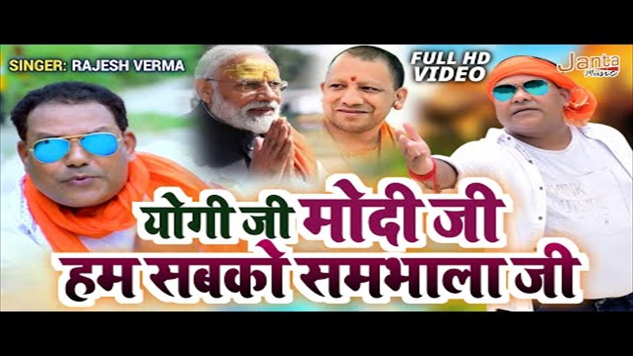 Yogi Ji Modi Ji Hum Sabko Sambhala Ji - Bhojpuri Video Song (Bhojpuri Video Song)