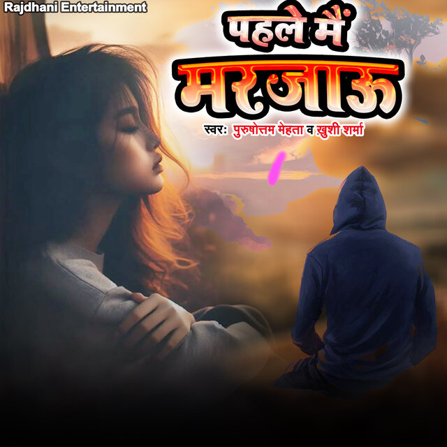Pahle Mai Marjau