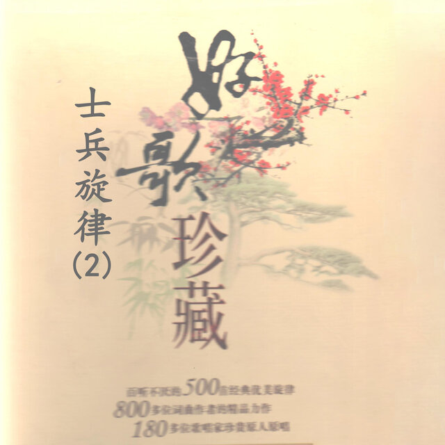 士兵旋律(2)—好歌珍藏