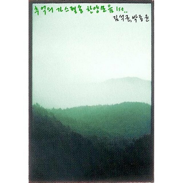 추억의 가스펠송 찬양모음 1st
