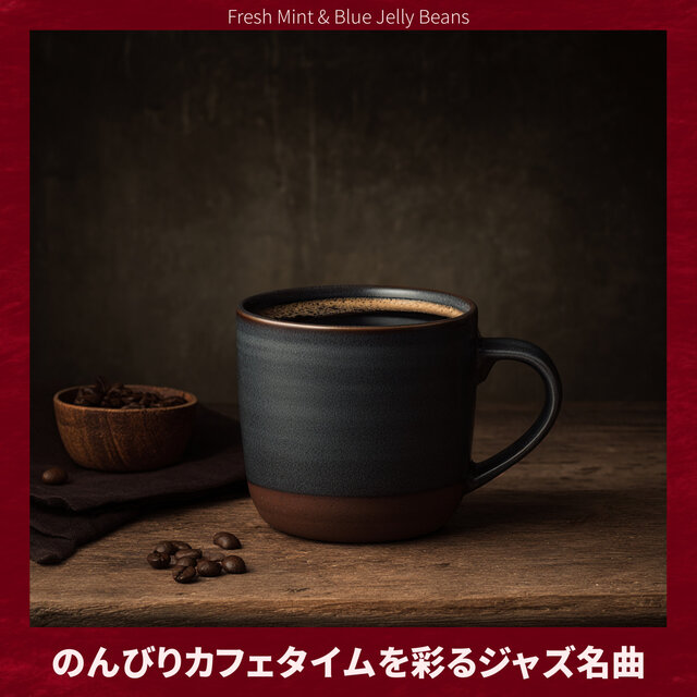 のんびりカフェタイムを彩るジャズ名曲
