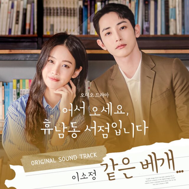 Same Pillow… (Welcome to Hugh-Nam-dong Bookstore X Sojeong) [Original Soundtrack]
