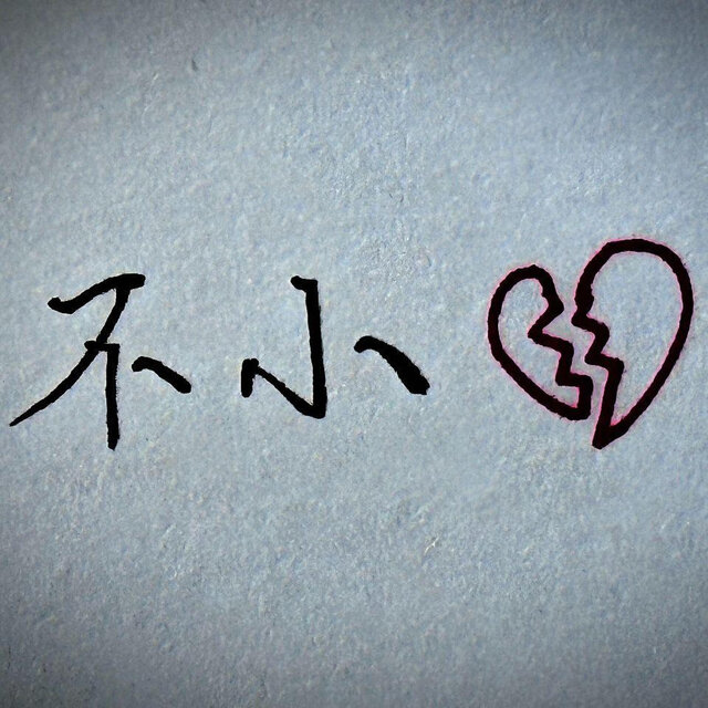 不小心