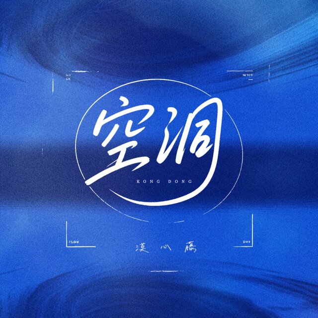 空洞