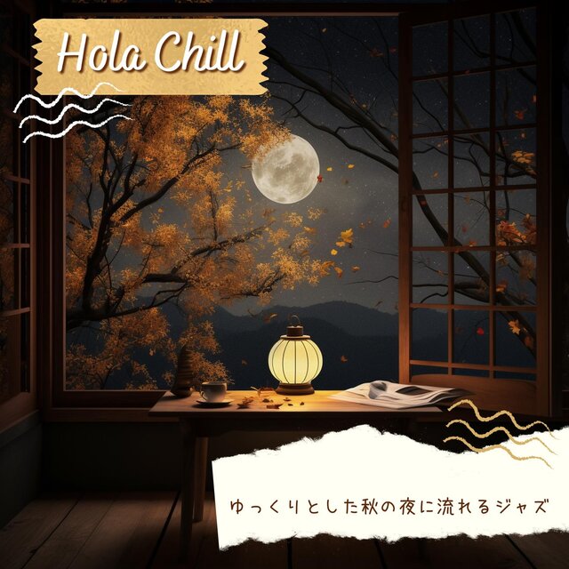 ゆっくりとした秋の夜に流れるジャズ