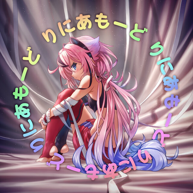 りにあもーど