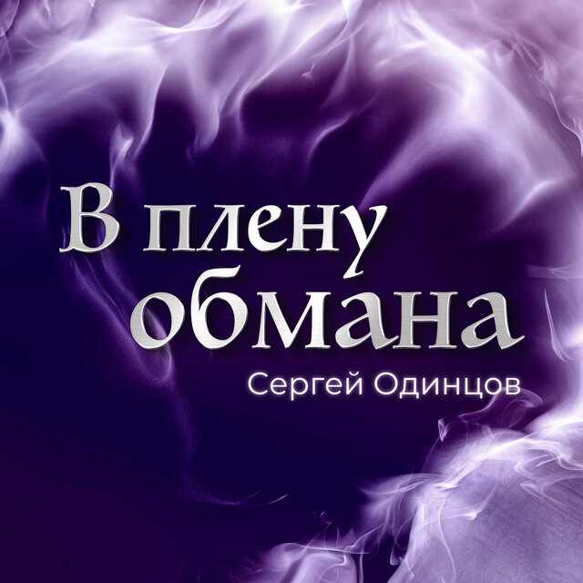 В плену обмана