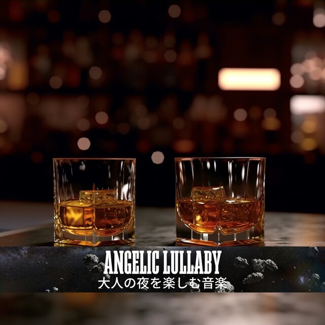 大人の夜を楽しむ音楽